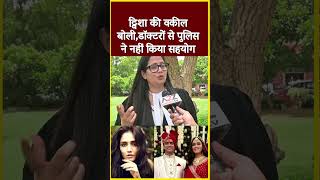 ट्विशा की वकील बोली,डॉक्टरों से पुलिस ने नहीं किया सहयोग #shortvideo #shorts #viral #twishasharma