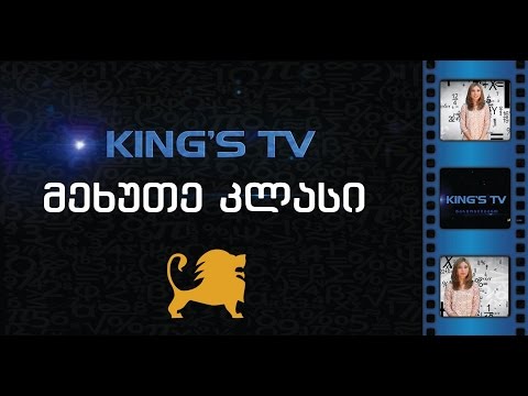 მეხუთე კლასის ტესტის განხილვა