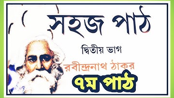 সহজ পাঠ/দ্বিতীয় ভাগ/৭ম পাঠ/Sahoj Path/7th part/Rabindranath Tagore/Class-2@amar kobitar asor