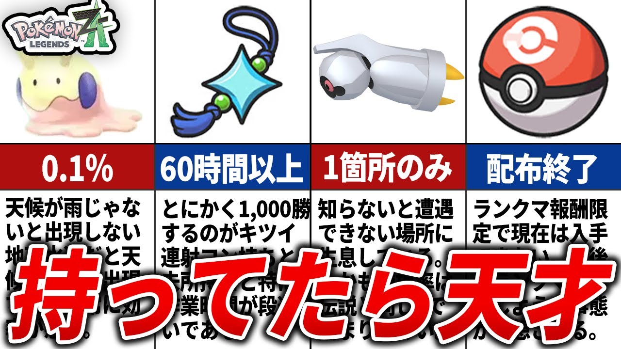 【ポケモンZA】入手困難すぎる要素を総まとめ
