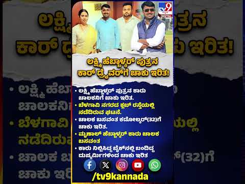 Lakshmi Hebbalkar ಪುತ್ರನ ಕಾರು ಚಾಲಕನಿಗೆ ಬೈಕಲ್ಲಿ ಬಂದ ದುಷ್ಕರ್ಮಿಗಳಿಂದ ಚಾಕು ಇರಿತ| #TV9D