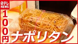 仕込みは夜中２時から…夫婦２人で守り続ける「１００円ナポリタン」安さの理由に感動！？『大人気の激安弁当』（2021年4月8日放送「news every.」より）