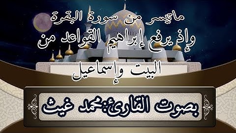 ماتيسر من سورة البقرة للقارئ محمد غيث