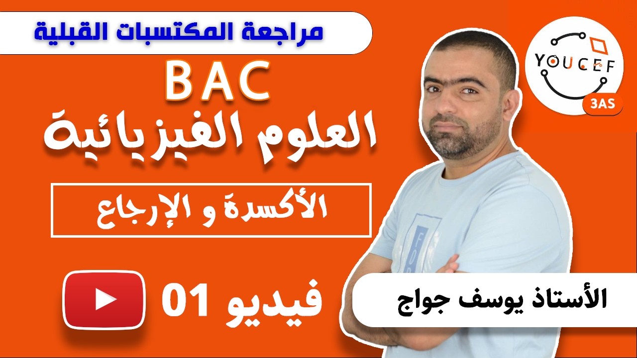 الثالثة ثانوي - الوحدة 0: المكتسبات القبلية - الفيديو 01: الأكسدة والإرجاع