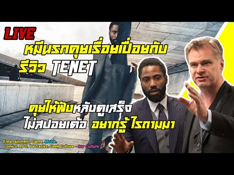 TeneT รีวิว - คุยให้ฟังหลังดูเสร็จไม่สปอยเด้อ ข้อดี ข้อเสีย หนังเข้าใจยากรึเปล่า?