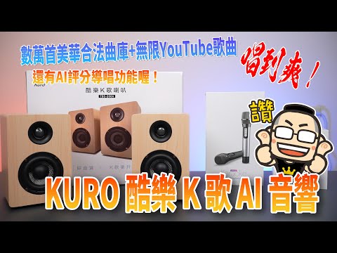 KURO 酷樂 K 歌 AI 音響：數萬首美華合法曲庫+無限YouTube歌曲、雙人K歌、評分系統訓練你成為歌神