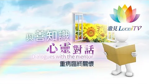 重病臨終關懷 _ 《 與善知識心靈對話 》 - 天天要聞