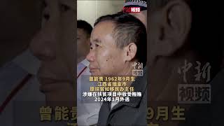 天网恢恢！“红通人员”曾能贵被引渡回国