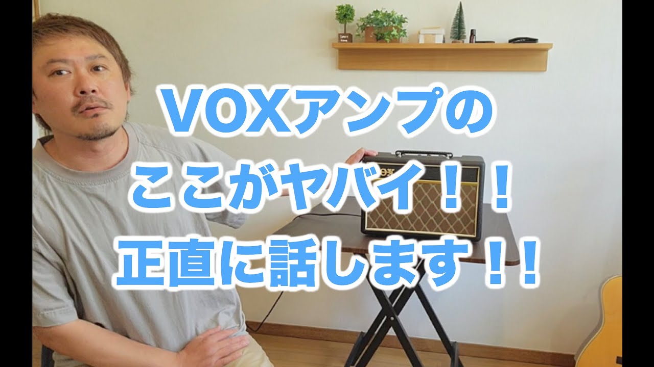 VOXアンプのここがヤバイ！使ってみた正直な感想です - YouTube