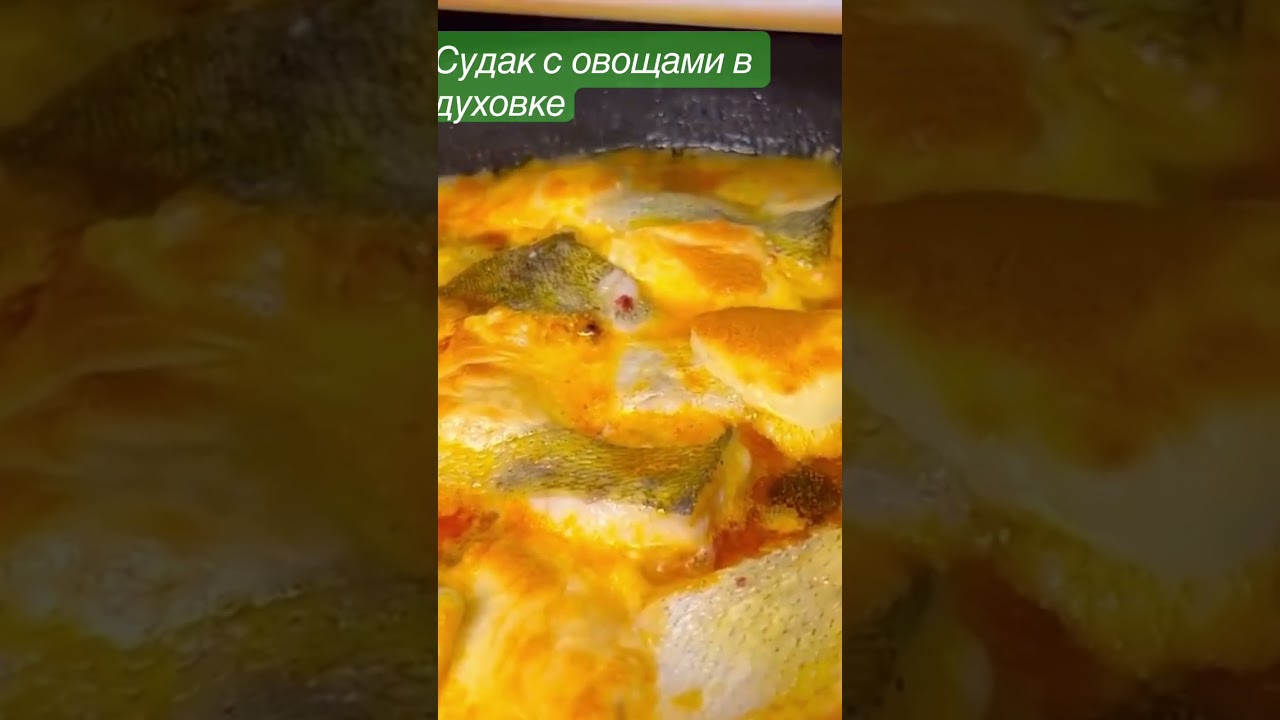 Судака надо готовить так