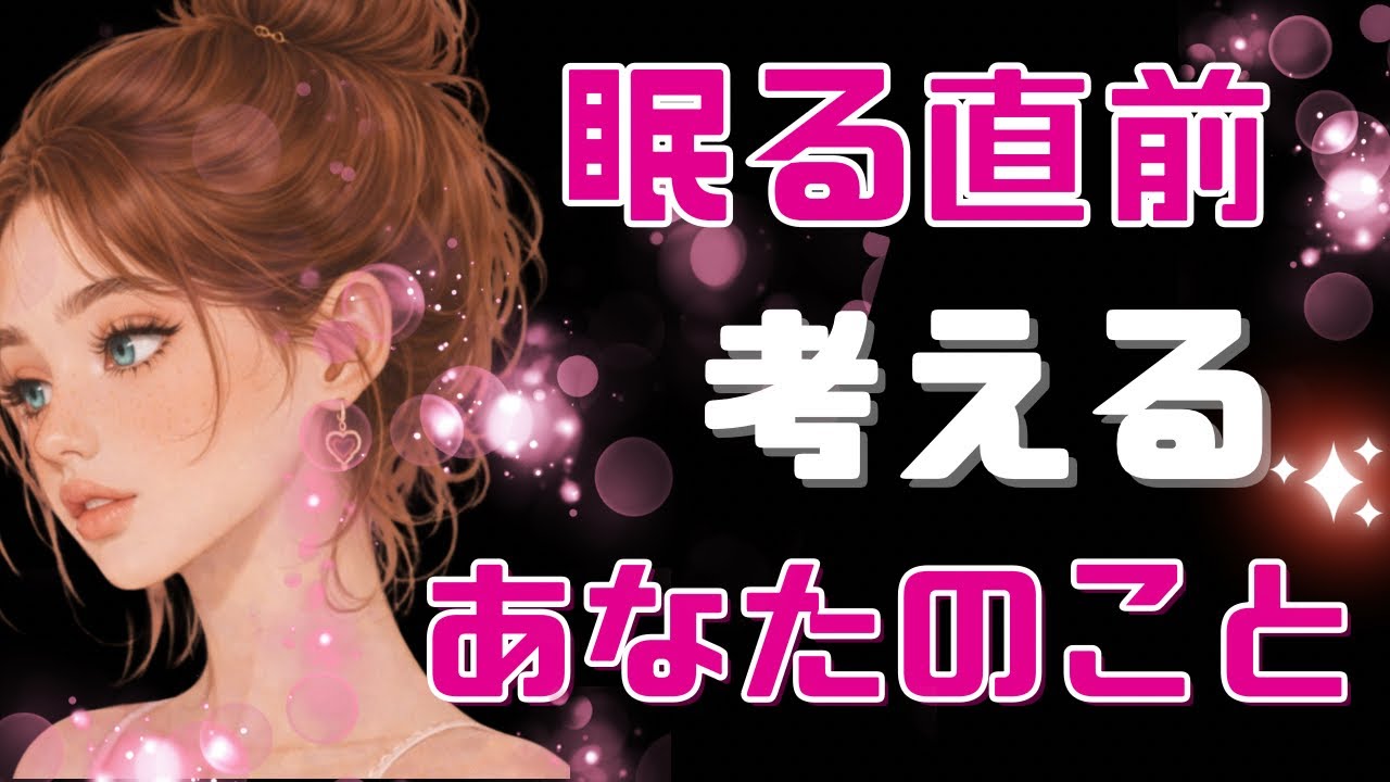 🌝あの人の本音聞く？眠る前のリアルな