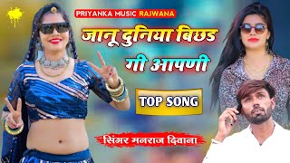 song {2017} super star Manraj Divana janu duniya bichad gi Rajasthani Dj Songs