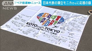 東京パラ　カヌーの瀬立モニカ選手に応援の旗(2021年8月19日)