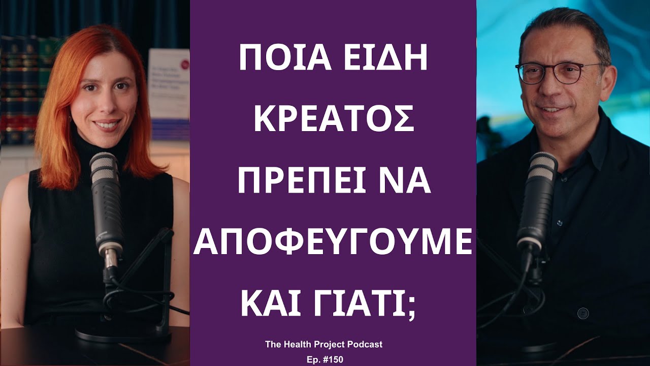 Ποια Είδη Κρέατος Πρέπει να Αποφεύγουμε και Γιατί;│The Health Project#150