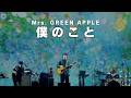 【4K】Mrs. GREEN APPLE – 僕のこと【LIVE from “EDEN no SONO”】
