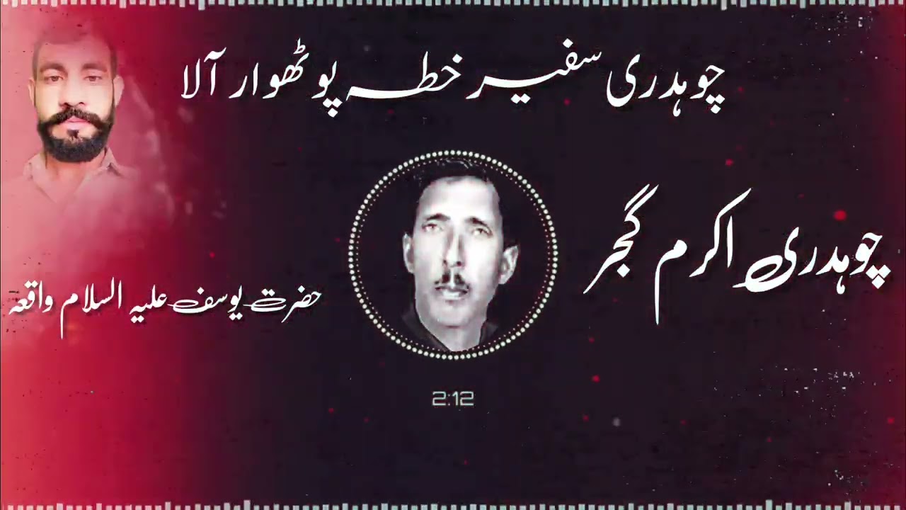 Pothwari sher by chaudhary akram gujjar collected pothwari sher hazrat Yusuf saw