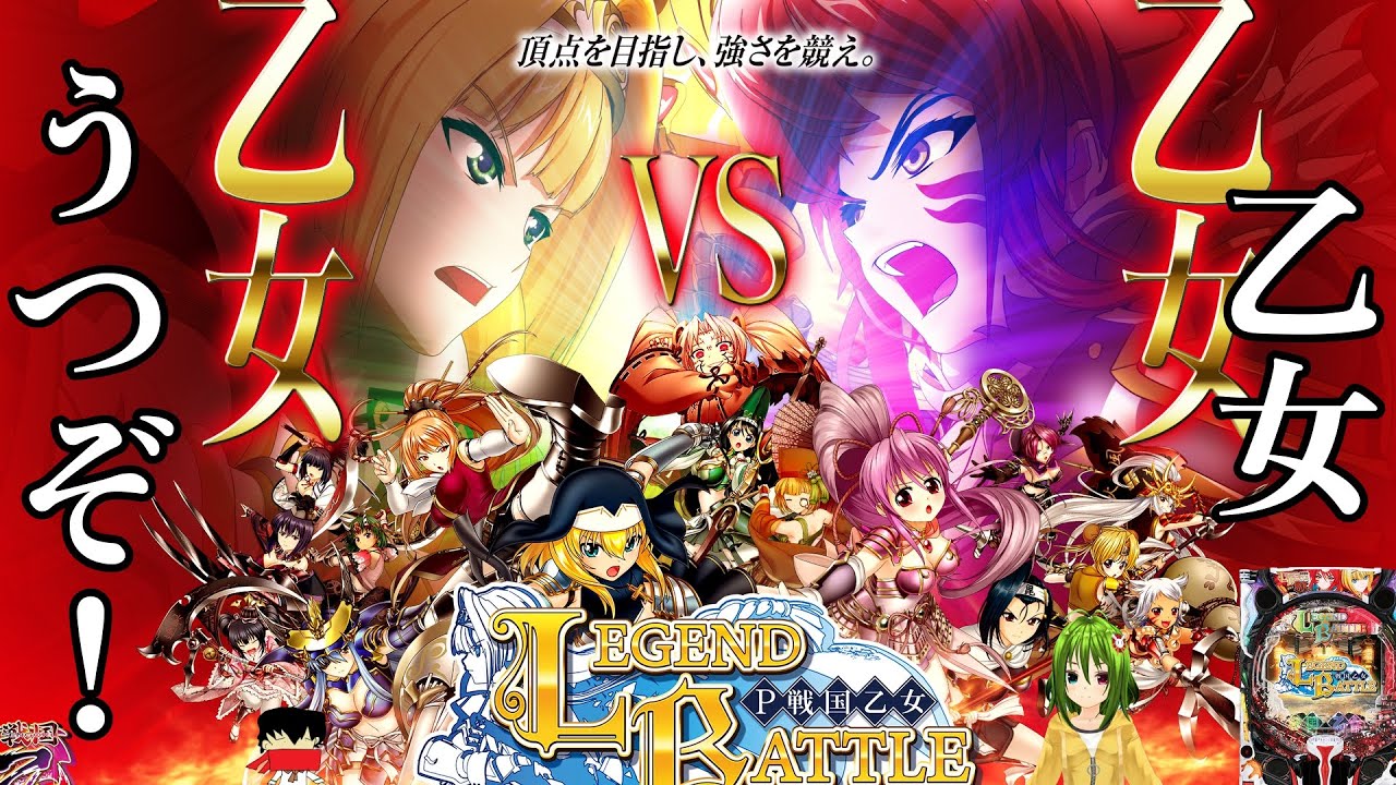 P戦国乙女 LEGEND BATTLE】最近頭の中で乙女フェスティバルがずっと