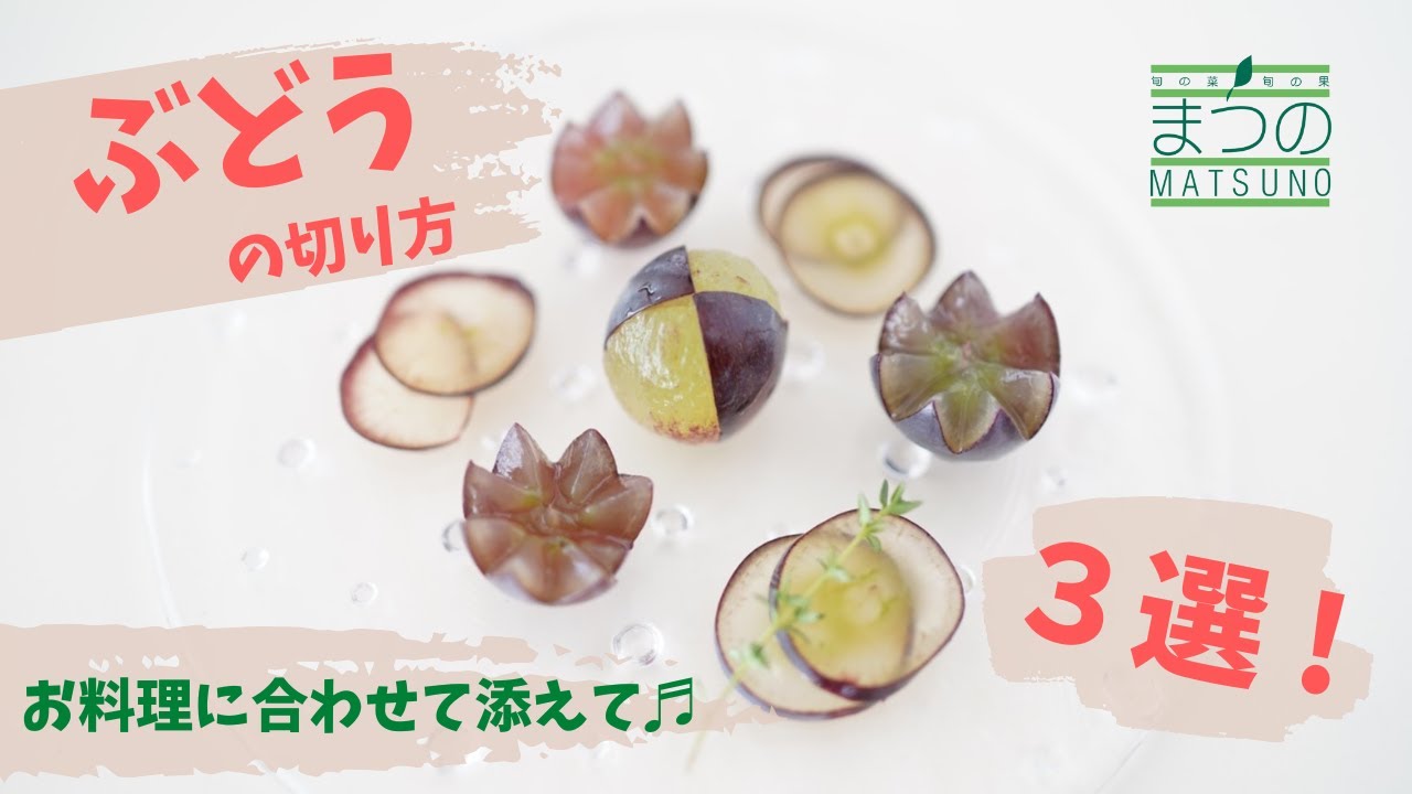 ぶどう 切り 方