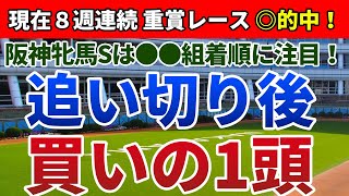 阪神牝馬ステークス2020 は●●組着順に注目！【追い切り後／買いの1頭】公開！