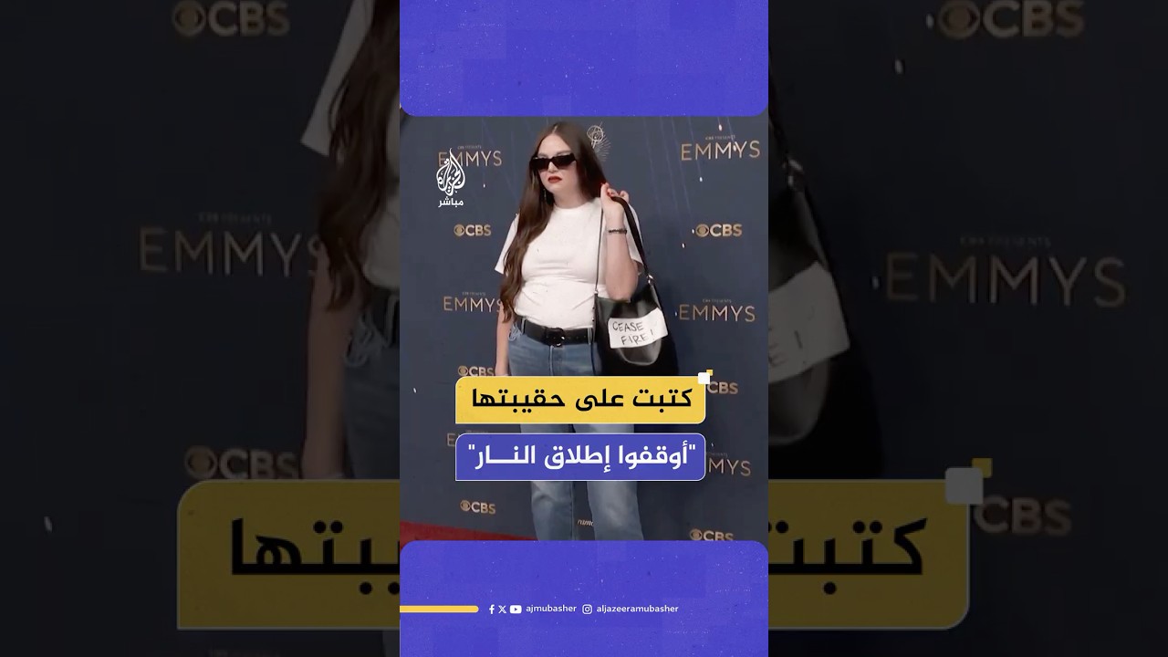 الممثلة الأمريكية ميغان ستالتر تدعم غزة بطريقتها الخاصة خلال حفل جوائز إيمي