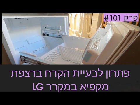 פרק # 101 - פתרון התקרחות ברצפת מקפיא במקרר אל ג'י וסמסונג