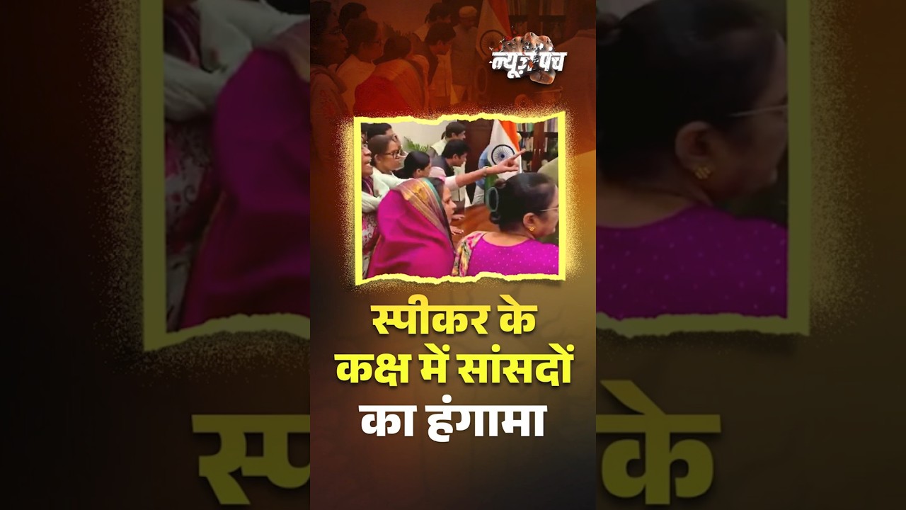 Lok Sabha Speaker के कक्ष में सांसदों का हंगामा 