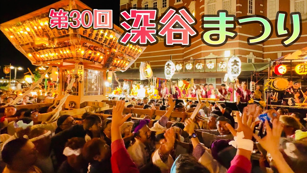 第30回深谷まつり③  ラストは神輿と山車と御囃子で大盛り上がり！　Fukaya Festival   2025.7.26