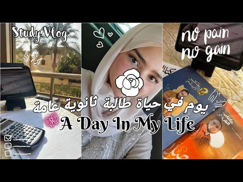 يوم كامل في حياة طالبة ثانوية عامة تجهيز للمعسكرات      