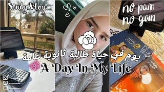 يوم كامل في حياة طالبة ثانوية عامة تجهيز للمعسكرات