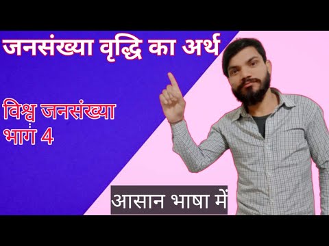 जनसंख्या वृद्धि किसे कहते हैं ? । कक्षा 12 #जनसंख्या_वृद्धि / विश्व जनसंख्या भाग 4