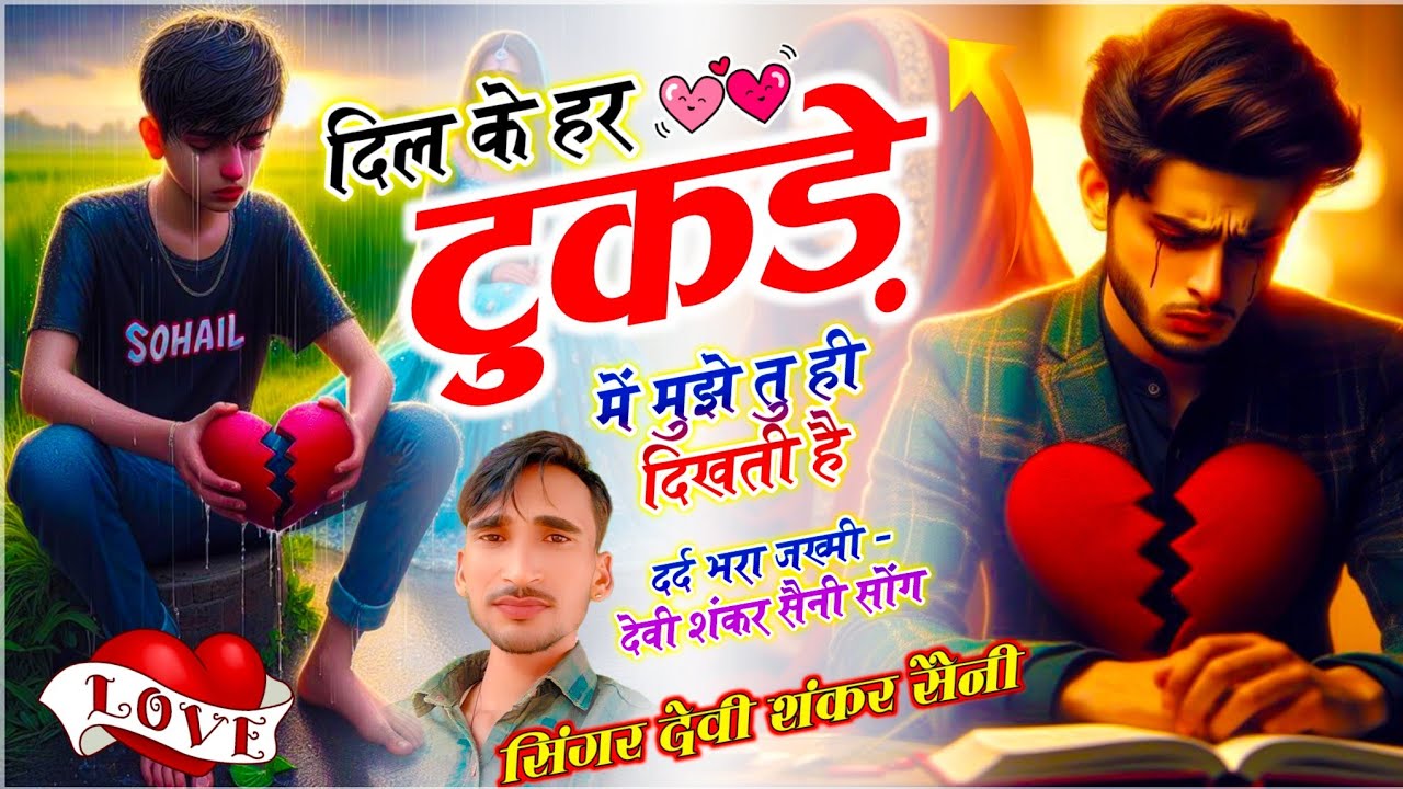 {1798} जख्मी टूटा 💔 हुआ दिल सोंग | दिल के हर टुकड़े में मुझे तू ही दिखती है | सिंगर देवी शंकर सैनी