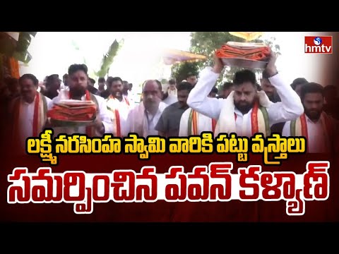 లక్ష్మీ నరసింహ స్వామి వారికి పట్టు వస్త్రాలు సమర్పించిన పవన్ కళ్యాణ్ | Pawan Kalyan Eluru Tour |hmtv