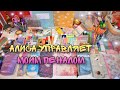 ЯНДЕКС АЛИСА УПРАВЛЯЕТ ПЕНАЛОМ /СОБИРАЕМ