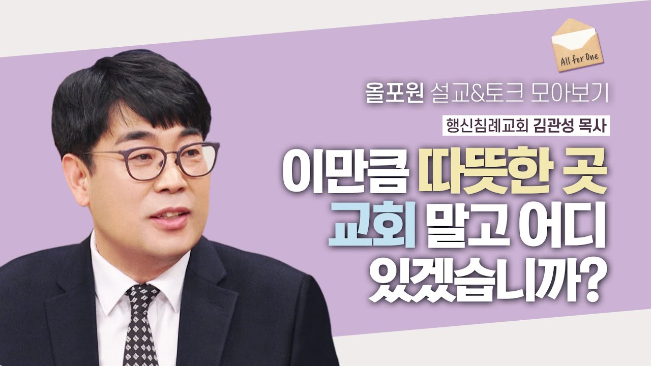 교회를 떠났던 사람도 좋았던 기억부터 다시 사랑하는 것, 제 목회 원칙입니다 | CBSTV 올포원 342회 | 김관성 목사님 설교&토크 모아보기