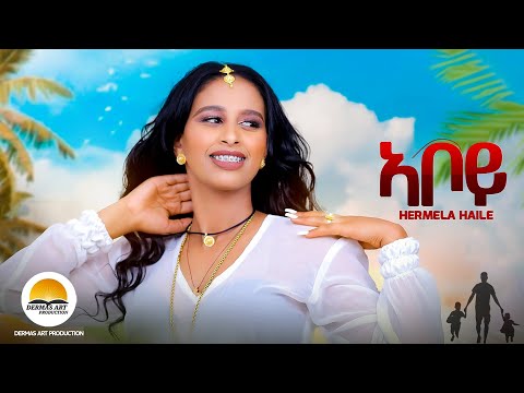 aboy (ኣቦይ) Eritrean new brand music 2024..... Hermela Haile