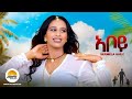 Aboy ኣቦይ Eritrean Brand New Music 2024 Hermela Haile 