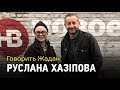 Говорить Жадан: Руслана Хазіпова про рагапоп, театральну секту та змінне взуття