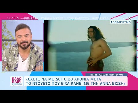 Πάρις Καραγιαννόπουλος: Ο τραγουδιστής του Μαγκάβα τουτ επιστρέφει στο τραγούδι | OPEN TV