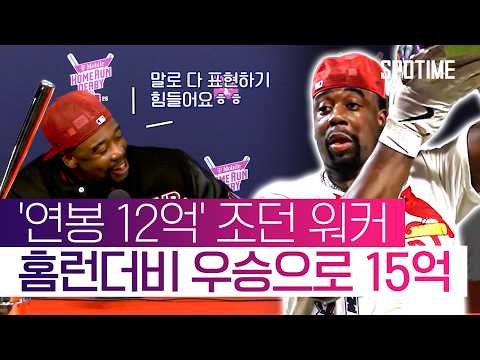 대박 터졌네, '연봉 12억' 워커, 홈런더비 우승으로 15억 챙겼다 #SPOTIME #MLB