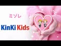 KinKi Kids ミゾレ Covered by翔太