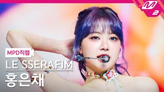 [MPD직캠] 르세라핌 홍은채 직캠 4K 'Smart' (LE SSERAFIM HONG EUNCHAE FanCam)| @MCOUNTDOWN_2024.2.29
