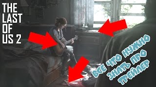 The Last of Us 2|Все Что Нужно Знать о Трейлере Второй Части The Last of Us 2|Все Что Нужно Знать о Трейлере Второй Части