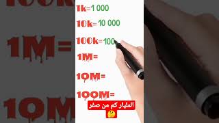 المليار كم من صفر#shorts #short