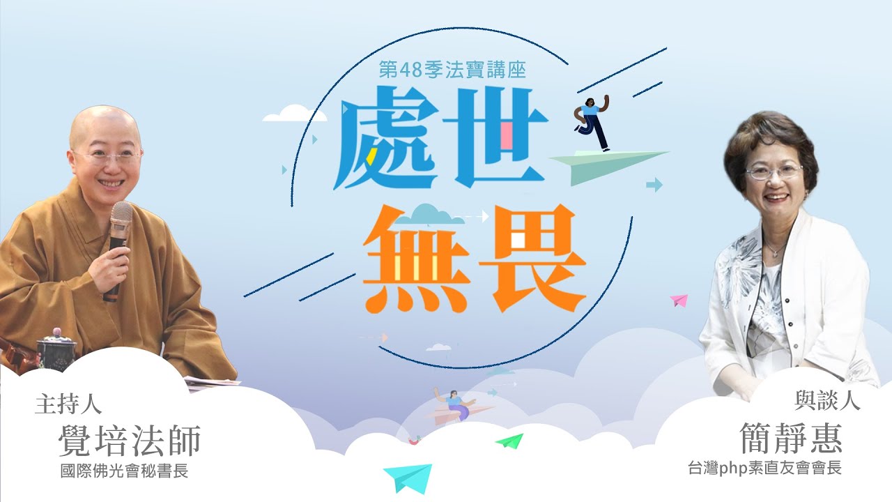 【法寶講座】處世無畏 /覺培法師