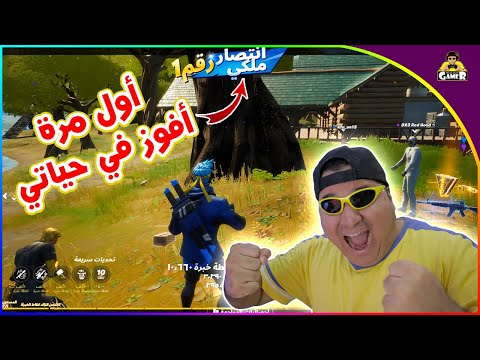 أول مرة أفوز في فورت نايت 