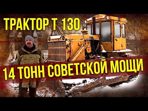 Трактор T-130 | Сельхозтехника и сельское хозяйство СССР – Тяжелая техника СССР | Про Автомобили