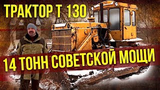 Трактор T-130 | Сельхозтехника и сельское хозяйство СССР - Тяжелая техника СССР | Про Автомобили