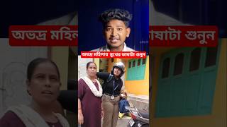 😡 অভদ্র মহিলা Rapido Driver কে হেনস্থা ও অপমান করলো। #shorts