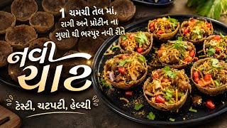મનભરીને આ ચટપટી, પ્રોટીનથી ભરપૂર હેલ્થી રાગીની ચાટ ખાઓં | Healthy Protein Rich Ragi Katori Chaat 