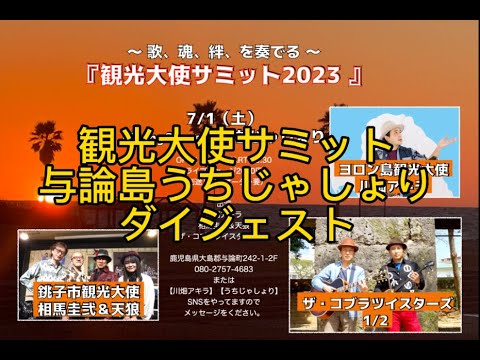 ザ・コブラツイスターズ二人旅ふたたび！観光大使サミット2023。与論島うちじゃしょりにて銚子観光大使「相馬圭弐&天狼」川畑アキラ、ヨロン観光大使も共に　＃コブラツイスターズ　＃川畑アキラ　＃相馬圭弐